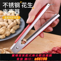 【台灣公司 可開發票】剝花生殼神器不銹鋼夾花生工具手工快速撥花生種子堅果鉗扒皮機器
