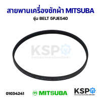 สายพานเครื่องซักผ้า MITSUBA มิตซูบา รุ่น BELT 5PJE540 อะไหล่เครื่องซักผ้า ของแท้ แบรนด์ใหม่