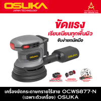 OSUKAเครื่องขัดกระดาษทรายไร้สาย OCWS877-N (เฉพาะตัวเครื่อง)