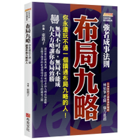 布局九略：你永遠玩不過一個讀通布局九略的人，無局不可布，無局不能成，九大方略讓你