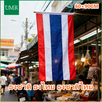 UMRmall ธงชาติไทย คุณภาพดี ขนาดมาตรฐาน 60x90 ซม.ราคาถูก ธงชาติ ธงไทย สินค้าพร้อมส่งโดยคนไทย