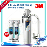 【水達人】《3M》Filtrete極淨便捷淨水器 S004淨水器 搭配 SQC 前置PP過濾系統(3PS-S001-5) &amp; 前置樹脂軟水系統(3RF-S001-5)