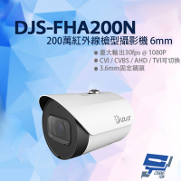 昌運監視器 DJS-FHA200N 200萬紅外線槍型攝影機 1080P 6mm固定鏡頭 四合一 紅外線30M