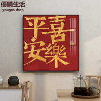 優購生活 喜樂常安字畫掛畫新中式國潮中國風壁畫客廳裝飾畫玄關平安喜樂畫
