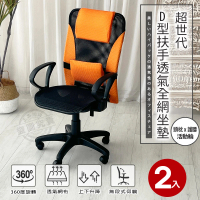 【ADS】超世代頭枕護腰D型扶手透氣全網坐墊電腦椅/辦公椅(二功底盤-橘色2入)