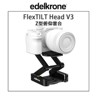 【EC數位】Edelkrone FlexTILT Head V3 俯仰雲台標準版 滑軌 搖臂 Z型 折疊雲台 腳架