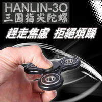 新款耐摔型 HANLIN 3O 三圓指尖陀螺 手指陀螺療癒解壓紓壓神器玩具情人節生日禮物