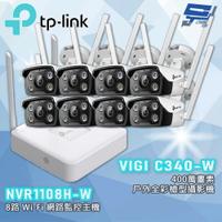 TP-LINK 昌運監視器組合 VIGI NVR1108H-W 8路主機 +VIGI C340-W 4MP戶外全彩槍型監視器*8