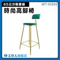 【工仔人】櫃檯椅 吧台椅 餐廳椅子 吧檯椅 65公分高腳椅 吧枱椅 凳子 MIT-HC65G