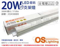 OSRAM歐司朗 LEDVANCE 星皓 20W 3000K 黃光 全電壓 4尺 T5支架燈 層板燈 _ OS430089