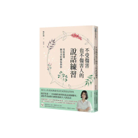 不受傷害也不傷害人的說話練習：寫給想要擁有美好關係的你