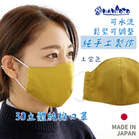 日本 🇯🇵 namioto 純手工純棉雙層口罩 3D 立體口罩 土金色 防曬吸汗高透氣 口罩