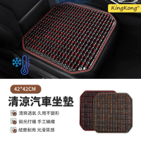kingkong 原木木珠涼感汽車椅墊 透氣汽車坐墊(42*42CM)