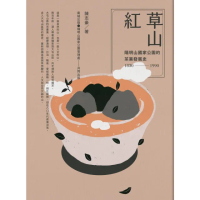 【momoBOOK】草山紅：陽明山國家公園的茶業發展史1830-1990(電子書)