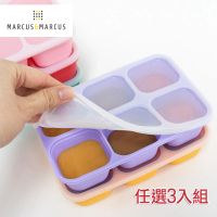 【MARCUS&amp;MARCUS】造型矽膠副食品分裝保存盒(任選3入組)