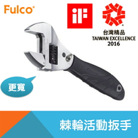 【Fulco】棘輪活動扳手8"/10"