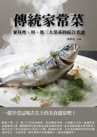 【電子書】傳統家常菜：兼具粵、川、魯三大菜系的綜合菜譜