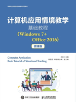【電子書】计算机应用情境教学基础教程（Windows7+Office2016）