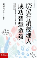 【電子書】175位行銷經理人成功智慧金句