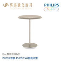 飛利浦 PHILIPS Hue智慧照明系列 PH018 睿晨 45039 15W智能桌燈