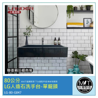 【聯德爾】80公分-LG人造石洗手台-單龍頭-台灣製造(含龍頭配件、無安裝服務)