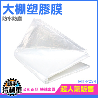 大棚塑料膜 透明塑膠布 農用養殖蔬菜保溫膜 大棚模 防水布 防塵膜 施工防護膜 塑膠膜 PC34