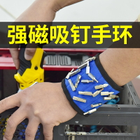 磁性腕帶強力強磁護腕帶手腕帶磁鐵撿拾器工具螺絲小配件便捷收納