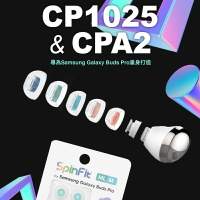 志達電子 SpinFit CP1025 &amp; CPA2 三星 會動的耳塞 專利技術 Galaxy Buds Pro專用