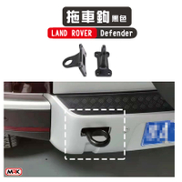 【MRK】【LAND ROVER Defender】 專用拖車鉤 拖車環 黑色