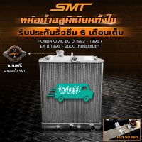 หม้อน้ำอลูมิเนียมทั้งใบ SMT ตรงรุ่น HONDA CIVIC EG / EK ปี 92-00 เกียร์ MT AT ฝาหนา 50mm. 2ช่อง รับป