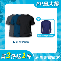 【PP石墨烯】石墨烯短袖智能上衣3件組+送二代長袖智能衣1件-買3送1