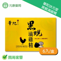 華陀扶元堂黑蜆滴雞精 6入/盒 台灣公司貨