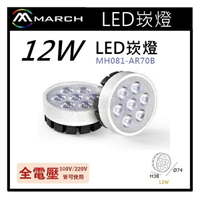 ☼金順心☼專業照明~MARCH AR70 LED 盒燈 崁燈 黑殼 12W 白光/自然光/黃光 MH081-AR70B