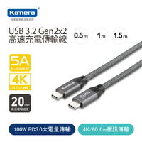 【Kamera 佳美能】100W PD USB-C to USB-C 編織快充傳輸線- 1M (USB3.2/Gen2x2/20Gbps)