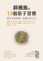 【電子書】斜槓族的13個原子習慣：建立正確習慣，改變未來人生