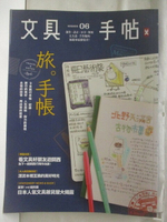 【書寶二手書T8／雜誌期刊_EP1】高_文具手帖_06期_旅，手帳