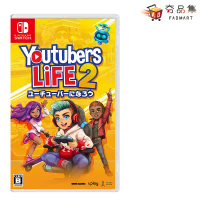 《現貨》【‎Nintendo任天堂】 Switch 模擬主播２ Youtubers Life 2 國際版(僅支援簡體中文)