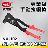 WIGA 威力鋼 NU-102 鋁柄手動拉帽槍 [M3, M4, M5, M6 不鏽鋼拉帽可用]