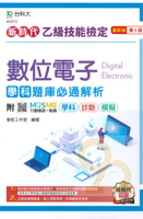 台科大檢定(乙級)數位電子學科題庫必通解析-最新版(第5版)