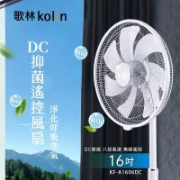 Kolin 歌林 16吋DC抑菌遙控風扇(KF-A1606DC)