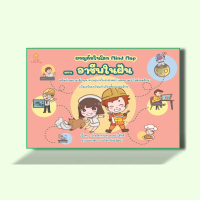 หนังสือเด็ก ผจญภัยในโลก Mind Map ตอน อาชีพในฝัน