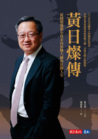 【電子書】黃日燦傳：從圓環邊窮小孩走向併購大師的壯闊人生