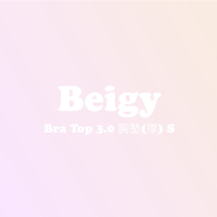(全新)BEIGY 獨家自訂款 3.0 Bra top 一體成型厚款/爆乳款 胸墊