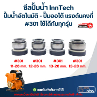ซีลปั้มน้ำ InnTech ปั๊มน้ำอัตโนมัติ - ปั๊มออโต้ แรงดันคงที่ #301 ใช้ได้กับทุกรุ่น อะไหล่ปั้มน้ำ ของแ