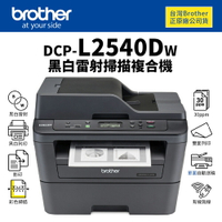 【有購豐】Brother DCP-L2540DW 黑白雷射掃描複合機｜列印、影印、掃描、無線網路