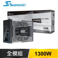 SeaSonic 海韻 Prime TX-1300 1300W 鈦金牌 全模組 電源供應器(12年保)