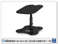 Alctron 愛克創 MS180-8 桌上型抗震可調喇叭架 一對 減震 降噪(公司貨)【APP下單4%點數回饋】