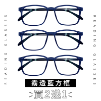 【EYEFUL】買2送1 抗藍光老花眼鏡 中性霧透藍方框款(輕量設計 可調整鏡腳 高清晰 舒適 濾藍光鏡片)