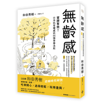 無齡感：實證有效！日本抗老權威的86個青春法則