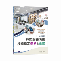 門市服務丙級技能檢定－學科&筆試｜110年版